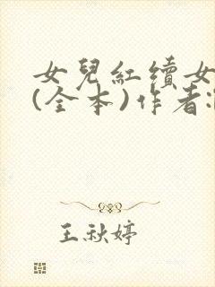 女儿红续女儿娇(全本)作者:loverbabytxt