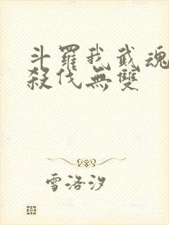 斗罗我武魂进化杀伐无双封面