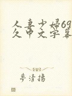 人妻少妇69久久中文字幕