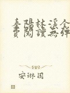 秦阳林溪全文免费阅读无弹窗