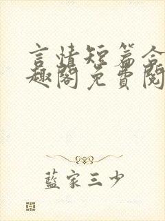 言情短篇合集笔趣阁免费阅读