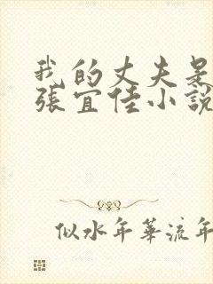 我的丈夫是条狗张宜佳小说封面