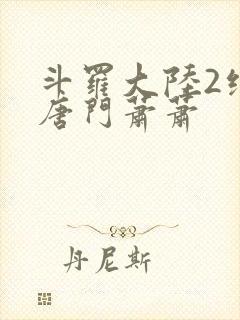 斗罗大陆2绝世唐门萧萧