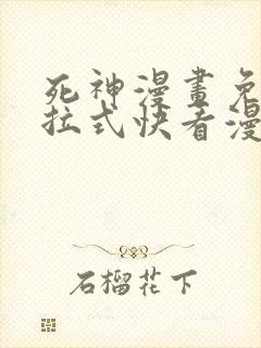 死神漫画免费下拉式快看漫画封面