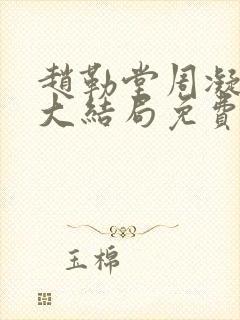 赵勒堂周凝小说大结局免费阅读