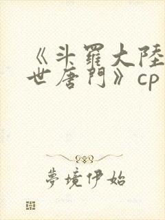 《斗罗大陆2绝世唐门》cp