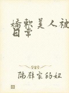 娇软美人被疼爱日常封面