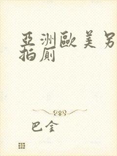 亚洲欧美另类自拍厕封面