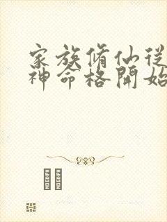 家族修仙从二郎神命格开始免费阅读全文小说封面