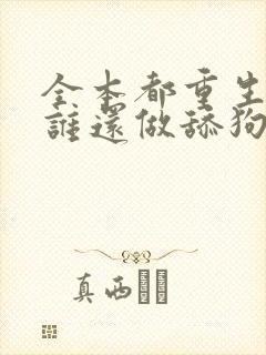 全本都重生了,谁还做舔狗