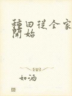 种田从全家穿越开始