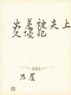 出差被夫上司持久侵犯