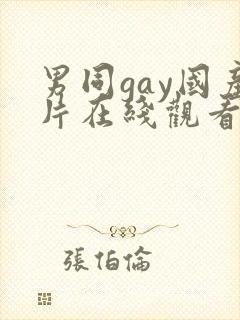 男同gay国产片在线观看网站