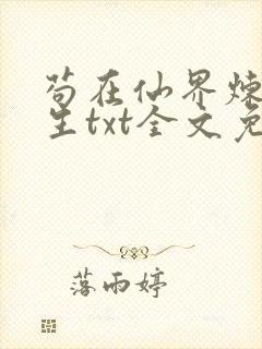 苟在仙界炼武长生txt全文免费阅读