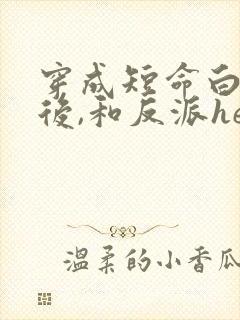 穿成短命白月光后,和反派he了 青花燃