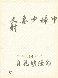 人妻少妇中出内射