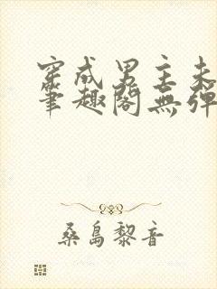 穿成男主未婚妻笔趣阁无弹窗