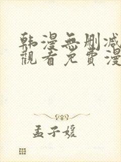 韩漫无删减在线观看免费漫画入口