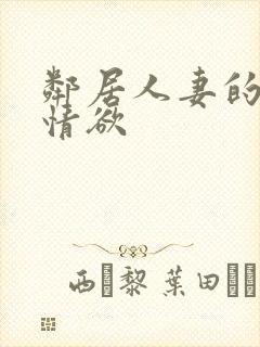 邻居人妻的秘密情欲