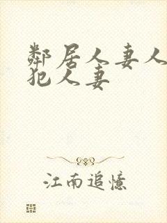 邻居人妻人公侵犯人妻