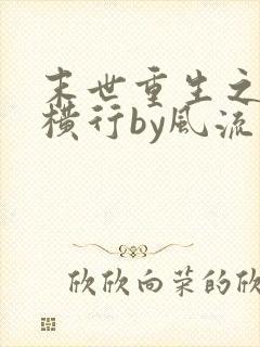 末世重生之少主横行by风流书呆