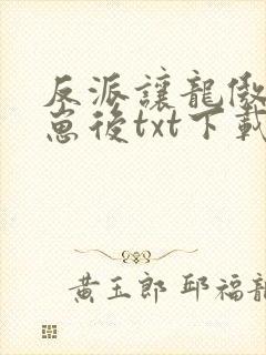 反派让龙傲天怀崽后txt下载全本免费