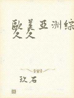 欧美亚洲综合久久久