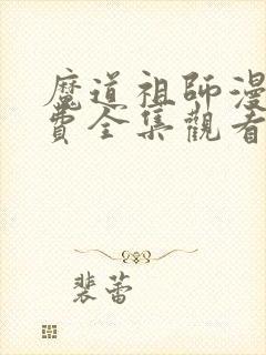 魔道祖师漫画免费全集观看