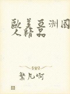 欧美亚洲国产成人精品