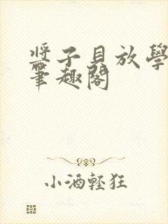 酱子贝放学等我笔趣阁