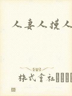 人妻人摸人操封面