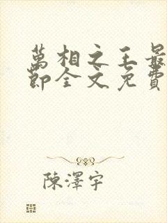 万相之王最新章节全文免费阅读辰东