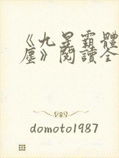 《九星霸体诀龙尘》阅读全文
