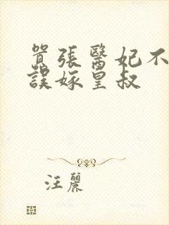 嚣张医妃不好惹误嫁皇叔封面