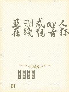 亚洲成av人片在线观看狐狸