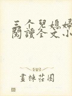 三个儿媳妇免费阅读全文小说