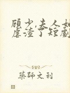 顾少,夫人她又虐渣了短剧免费观看全集封面