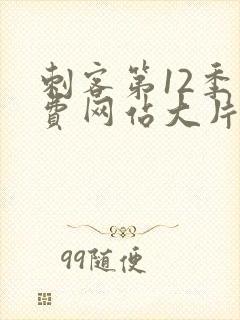 刺客第12季免费网站大片封面