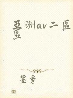 亚洲av二区一区