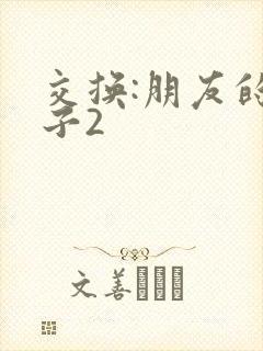 交换:朋友的妻子2