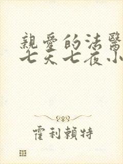 亲爱的法医小姐七天七夜小说免费阅读全文