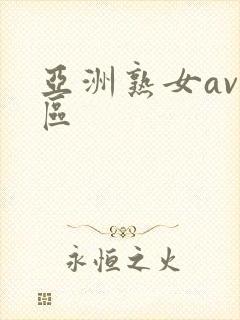 亚洲熟女av一区