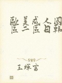 欧美成人国产一区二区日韩