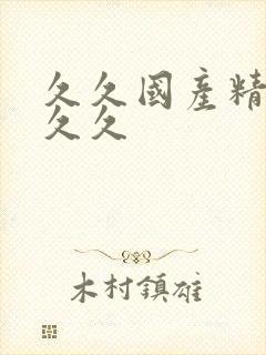 久久国产精品久久久