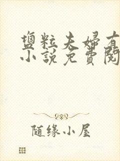 盐粒夫妇有点甜小说免费阅读