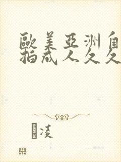 欧美亚洲自拍偷拍成人久久封面