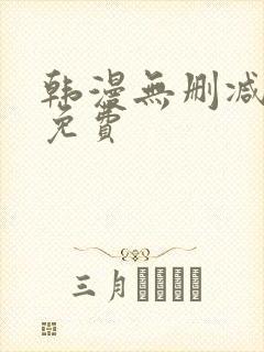 韩漫无删减在线免费