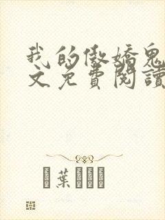 我的傲娇鬼夫全文免费阅读小说封面