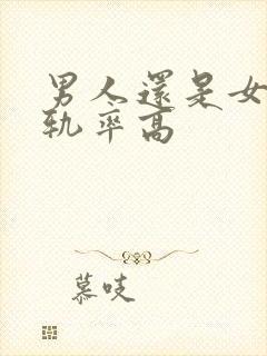 男人还是女人出轨率高