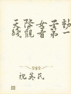 天降女子动漫在线观看第一季